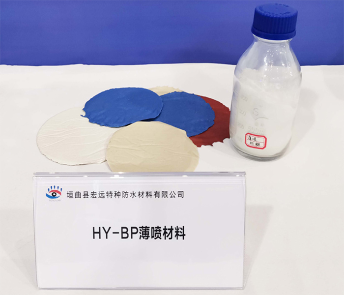 HY-BP薄噴材料